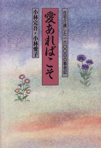 愛あればこそ―在宅介護した1600日の看老記