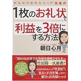 1枚のお礼状で利益を3倍にする方法―お礼状の皮をかぶった“営業状”