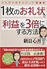 1枚のお礼状で利益を3倍にする方法―お礼状の皮をかぶった