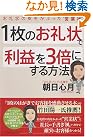 1枚のお礼状で利益...