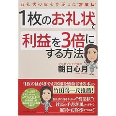 1枚のお礼状で利益を3倍にする方法―お礼状の皮をかぶった“営業状”