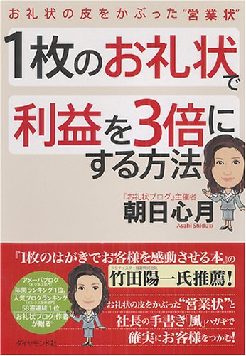 1枚のお礼状で利益を3倍にする方法―お礼状の皮をかぶった“営業状”