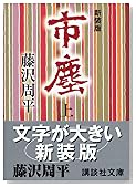 市塵〈上〉 (講談社文庫)