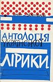 Antolohiia Ukrains'Koi Liryky (0889620784) by Orest Zilynsky