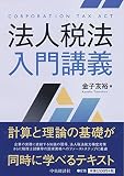 法人税法入門講義