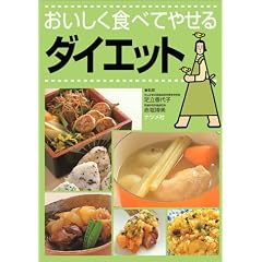 おいしく食べてやせるダイエット