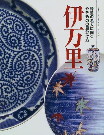 伊万里―骨董の名人に聞くやきものの見分け方 (学研グラフィックブックス・デラックス)