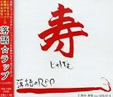 落語☆ラップ