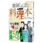 美味(おい)しんぼの料理本 (ビッグコミックス スペシャル)