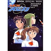 オフィシャルブック ふたつのスピカ―アニメ設定資料集