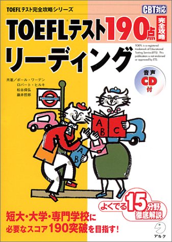 TOEFLテスト190点完全攻略リーディング (TOEFLテスト完全攻略シリーズ)