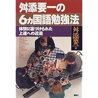 舛添要一の6カ国語勉強法―体験に裏づけられた上達への近道