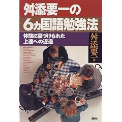 舛添要一の6カ国語勉強法―体験に裏づけられた上達への近道
