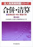 ｜合併・清算―税務処理・申告・調査対策 (法人税実務問題シリーズ)