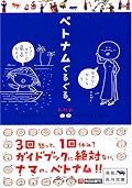 以前読んだものが文庫になっていて嬉しい。が、イラストの中の字がちっちゃくてちょっと読みづらいかも。内容は相変わらず面白くてベトナムへは行きたくないが(笑）旅行記とし楽しめる。