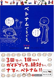 ベトナムぐるぐる。 (角川文庫)