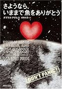 さようなら、いままで魚をありがとう (河出文庫)