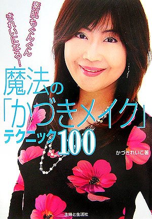 魔法の「かづきメイク」テクニック100―素肌もぐんぐんきれいになる!