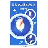 ミジンコはすごい! (岩波ジュニア新書)
