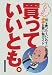 買っていいとも。―「何を買ったらいいの?」に応えるスーパー・コンビニお買い物ガイド