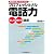 相手の心をしっかりつかむ プロフェッショナル電話力 話し方 聞き方 講座