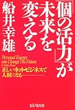 「個の活力」が未来を変える―正しいネット・ビジネスで人財になる