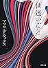 世迷いごと (双葉文庫)