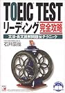 TOEIC TESTリーディング完全攻略...