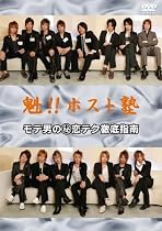 魁!!ホスト塾 モテ男の(秘)恋テク徹底指南! [DVD]