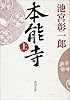 本能寺〈上〉 (角川文庫)