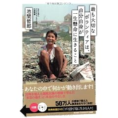 最も大切なボランティアは、自分自身が一生懸命に生きること （DVD付）