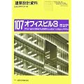 オフィスビル〈3〉―実戦:中小自社ビル・貸ビル (建築設計資料)