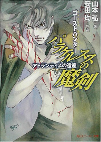 Cover image : ゴーストハンター パラケルススの魔剣―アトランティスの遺産 (角川スニーカー文庫)