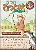 ようこそひつじ村 快適まきば暮らしガイド PSP/PS2対応版 (ゲーマガBOOKS)