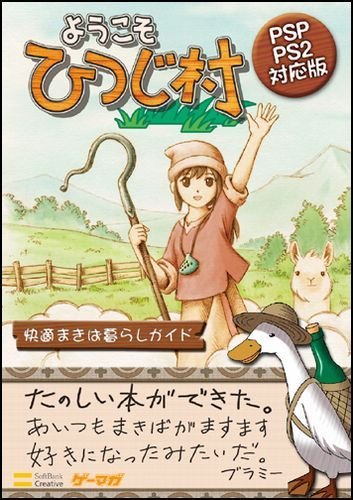 ようこそひつじ村 快適まきば暮らしガイド PSP/PS2対応版 (ゲーマガBOOKS)