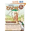 �悤�����Ђ��� ���K�܂��Ε�炵�K�C�h PSP/PS2�Ή��� (�Q�[�}�KBOOKS)