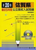 佐賀県最近5年間公立高校入試問題 平成20年度―全入試問題の徹底研究 (2008) (公立高校入試問題シリーズ 41)/