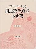 ダルマチアにおける国民統合過程の研究