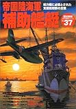帝国陸海軍補助艦艇―総力戦に必要とされた支援艦艇群の全貌 (〈歴史群像〉太平洋戦史シリーズ (37))