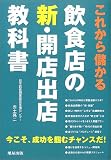 これから儲かる飲食店の新・開店出店教科書