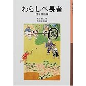 わらしべ長者―日本民話選 (岩波少年文庫)
