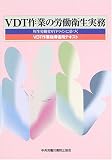 VDT作業の労働衛生実務―厚生労働省ガイドラインに基づくVDT作業指導者用テキスト