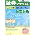 企業分析 平成２３年試験対策<br>ＴＡＣ証券アナリスト研究会編著 <br>ＴＡＣ株式会社出版事業部<br>2100円<br>ISBN:9784813239659