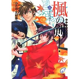楓の剣!〈2〉ぬえの鳴く夜 (富士見ミステリー文庫)