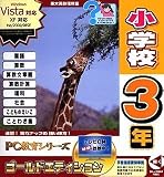 PC教育シリーズ 小学校3年 ゴールドエディション の評価・レビュー