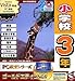 【Amazonの商品情報へ】PC教育シリーズ 小学校3年 ゴールドエディション