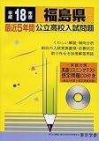 福島県公立高校入試問題 (平成18年度) (公立高校入試問題集シリーズ (7))/