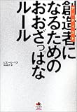 創造者(アーティスト)になるためのおおざっぱなルール (Active heart books―MIND)