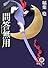 問答無用 (徳間文庫)