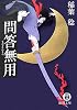 問答無用 (徳間文庫)